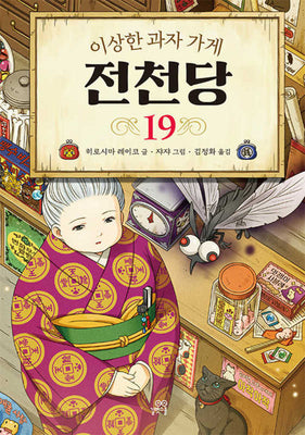 이상한 과자 가게 전천당 19