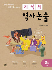 기적의 역사 논술 2: 고려(개정판)