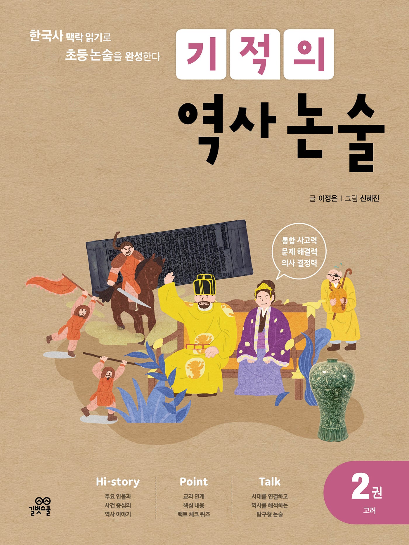 기적의 역사 논술 2: 고려(개정판)