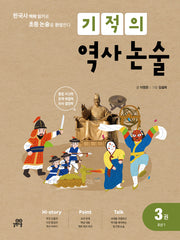 기적의 역사 논술 3: 조선(1)(개정판)