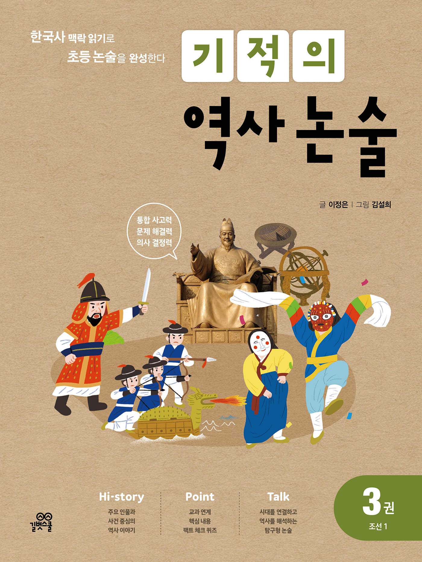 기적의 역사 논술 3: 조선(1)(개정판)