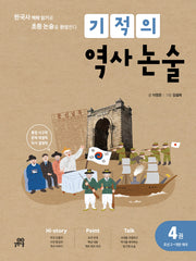 기적의 역사 논술 4: 조선(2) ~대한제국(개정판)