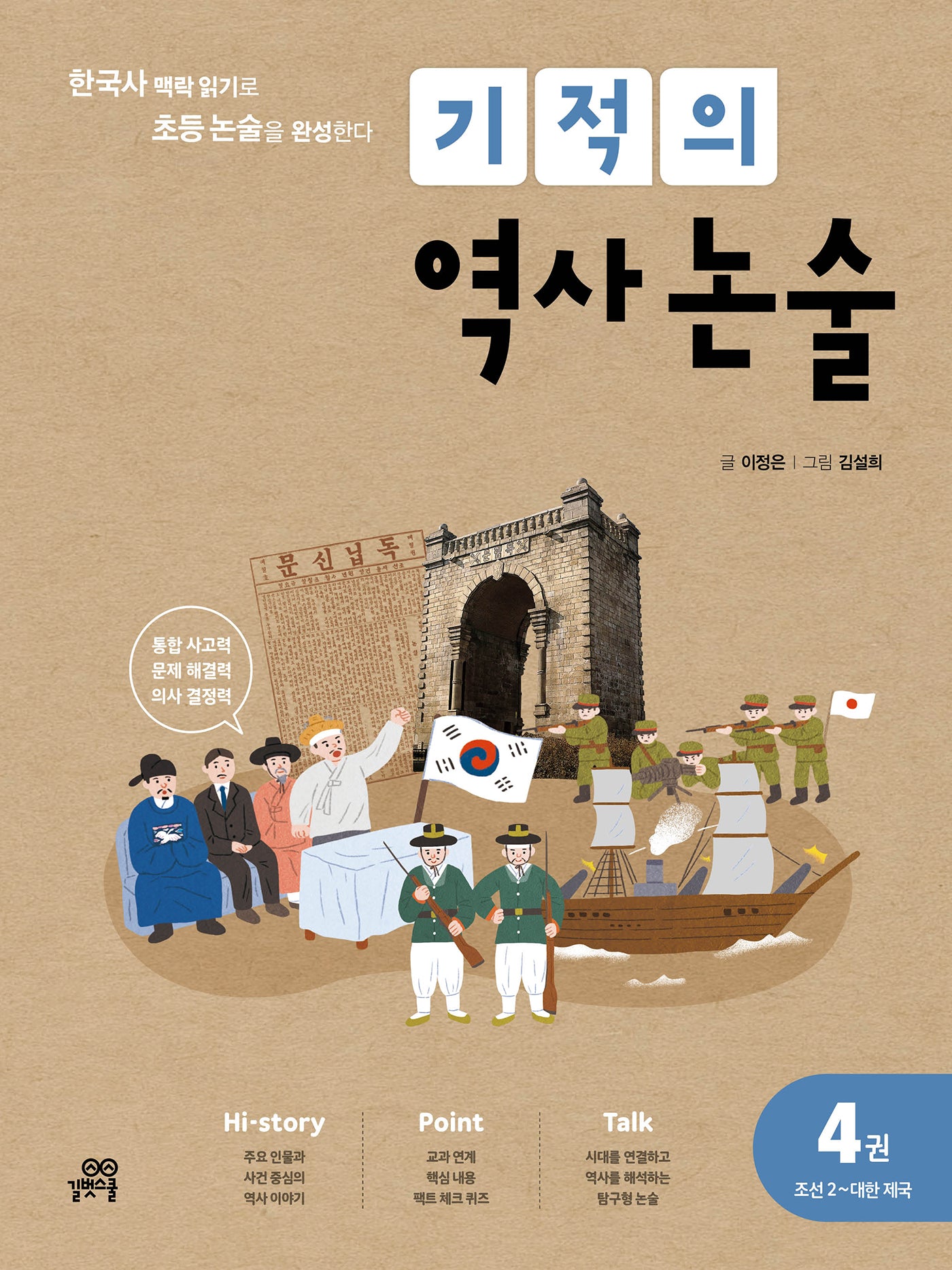 기적의 역사 논술 4: 조선(2) ~대한제국(개정판)