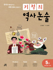 기적의 역사 논술 5: 일제강점기~현대(개정판)