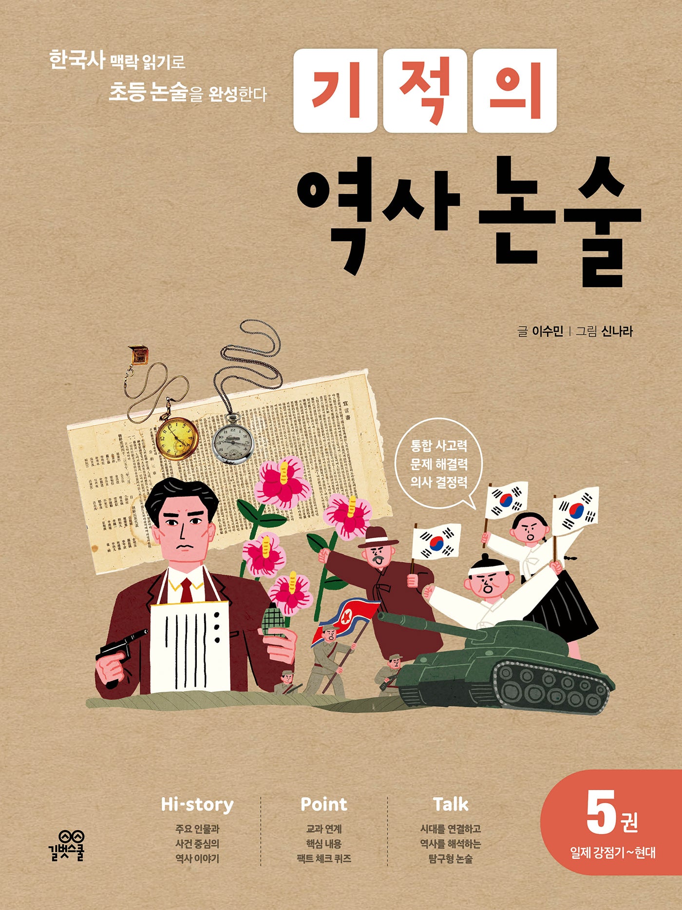 기적의 역사 논술 5: 일제강점기~현대(개정판)