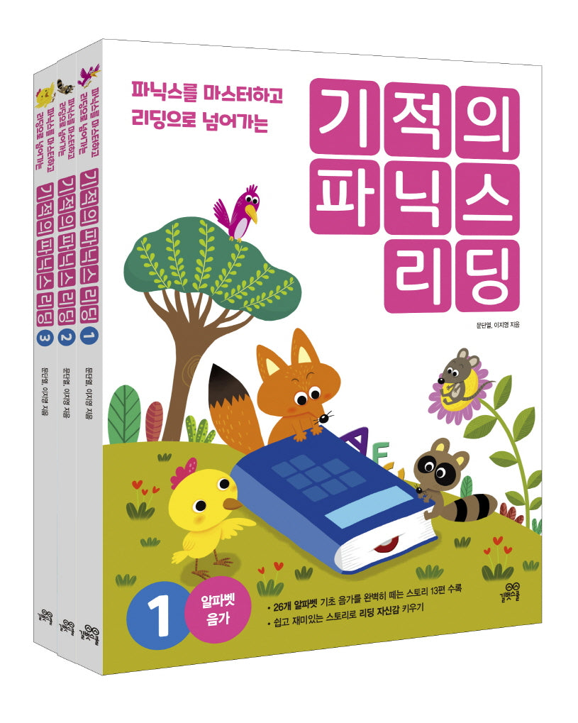 기적의 파닉스 리딩 1~3권 세트(전3권)