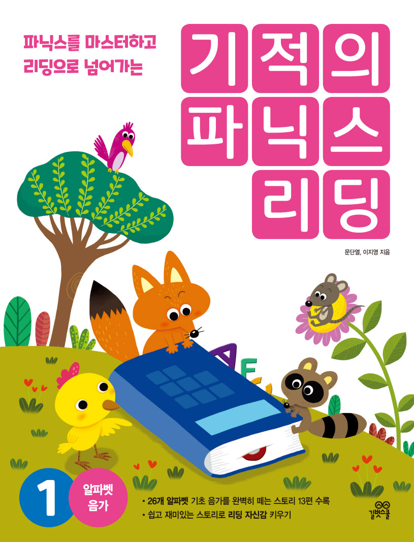 기적의 파닉스 리딩 1