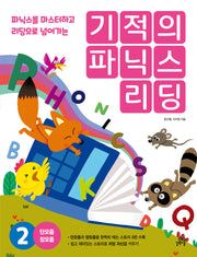 기적의 파닉스 리딩 2
