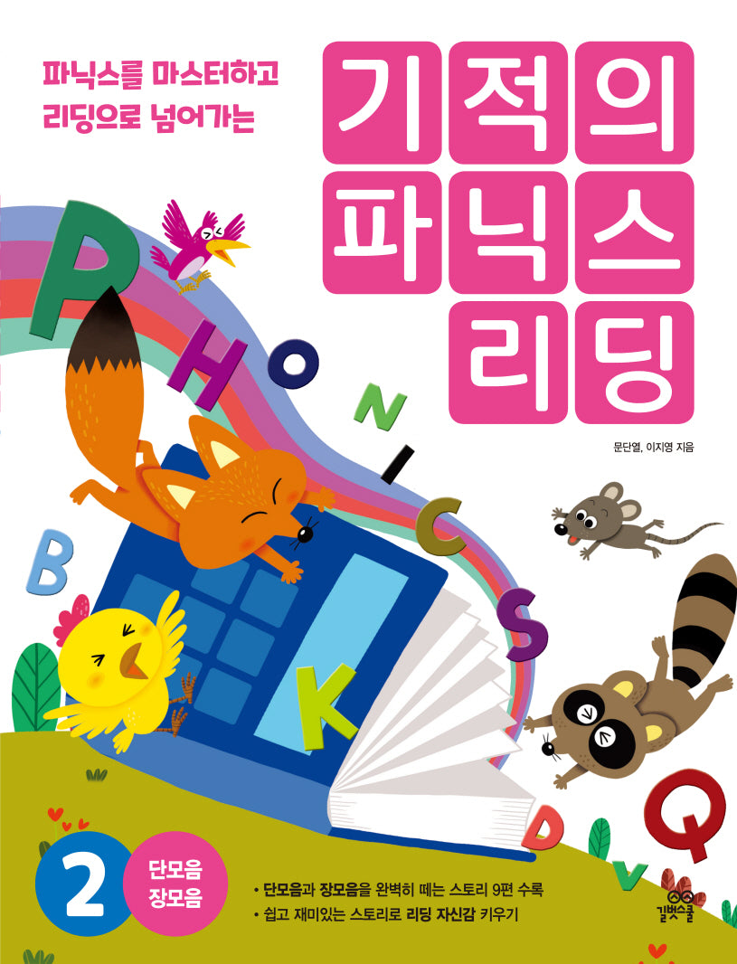 기적의 파닉스 리딩 2