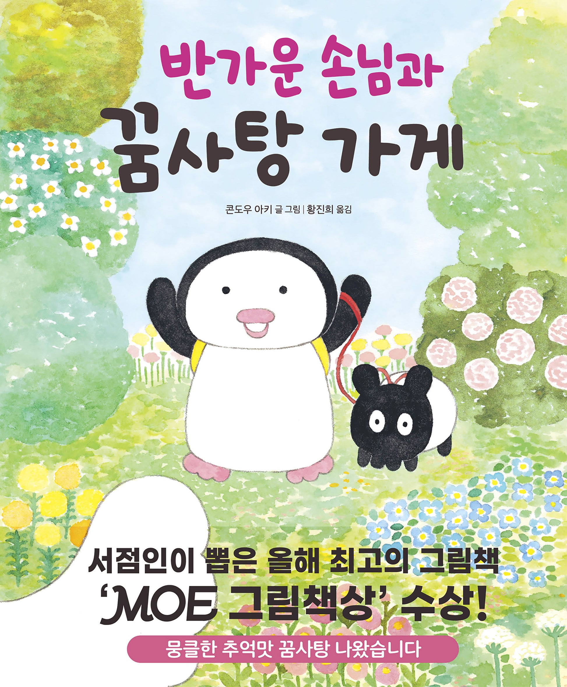 반가운 손님과 꿈사탕 가게(꿈사탕 가게 3)