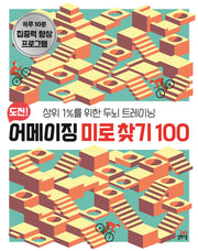 도전! 어메이징 미로 찾기 100