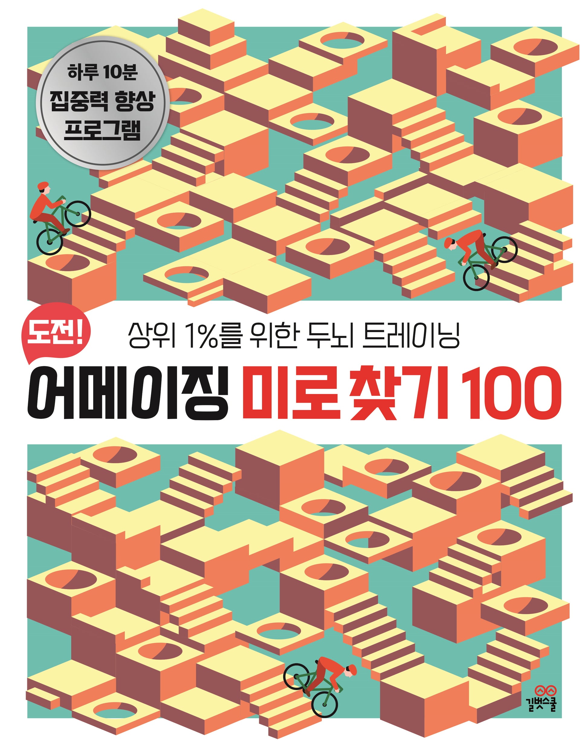 도전! 어메이징 미로 찾기 100