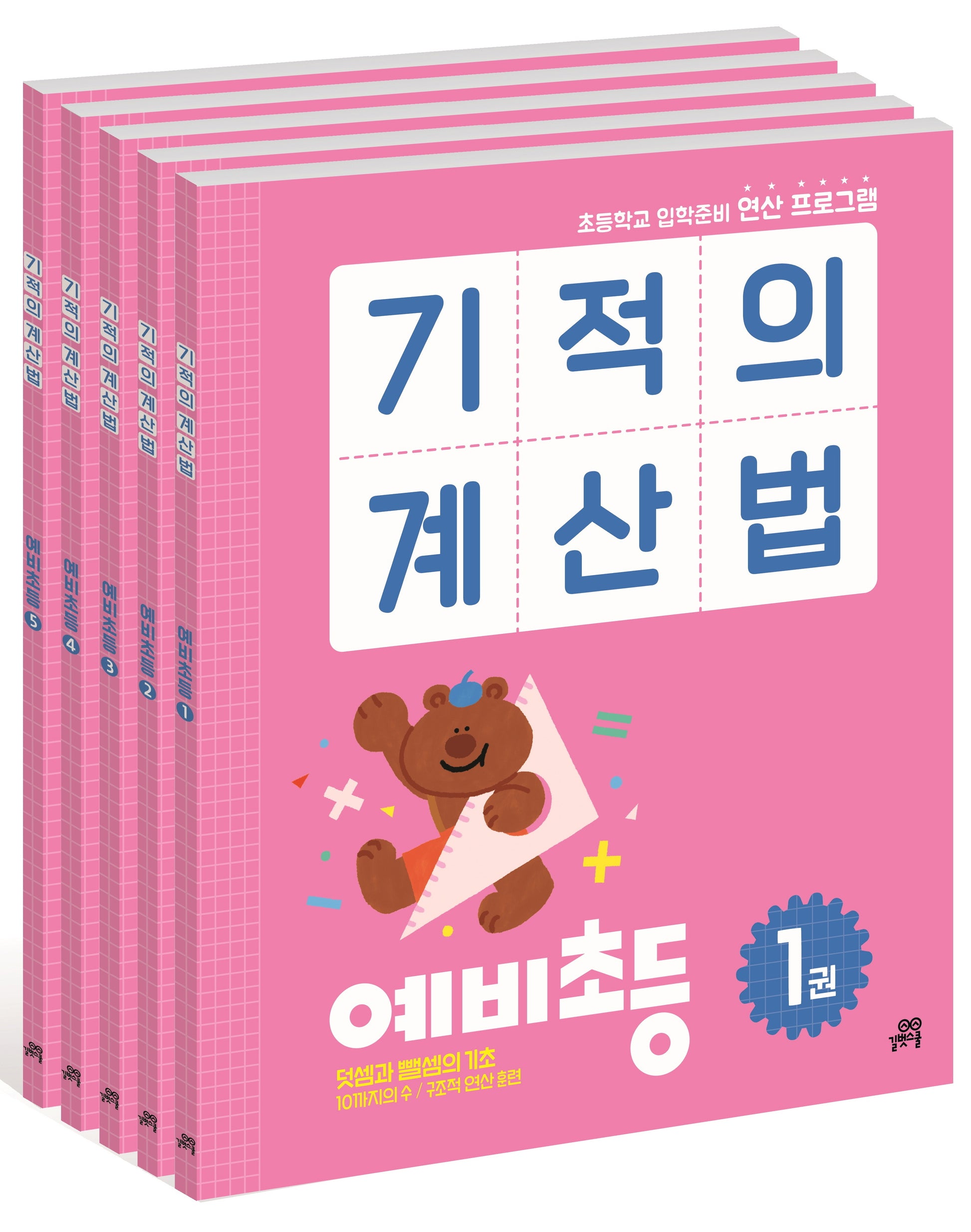 기적의 계산법 예비초등 세트(전5권)