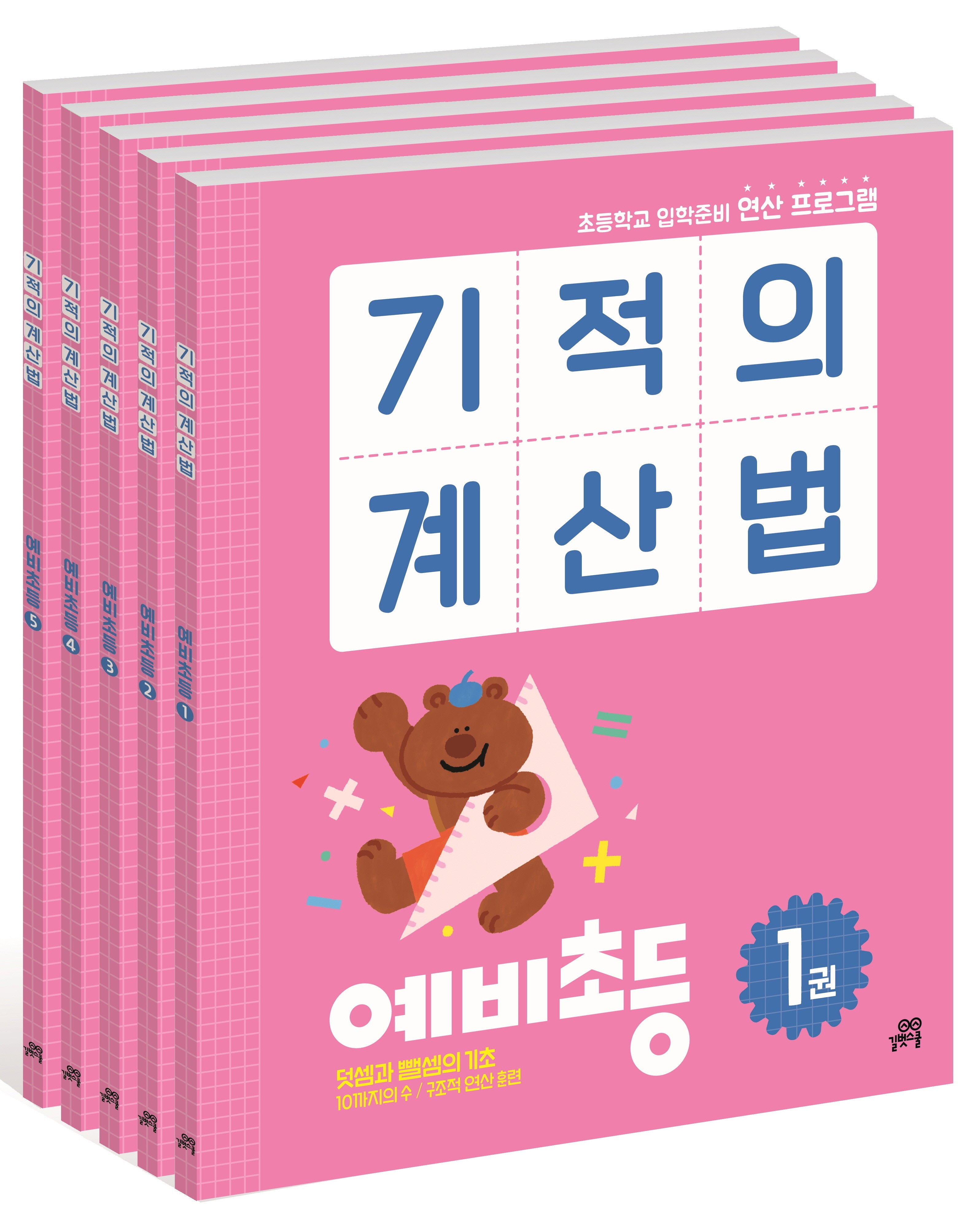 기적의 계산법 예비초등 세트(전5권)