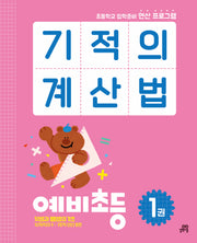 기적의 계산법 예비초등 1