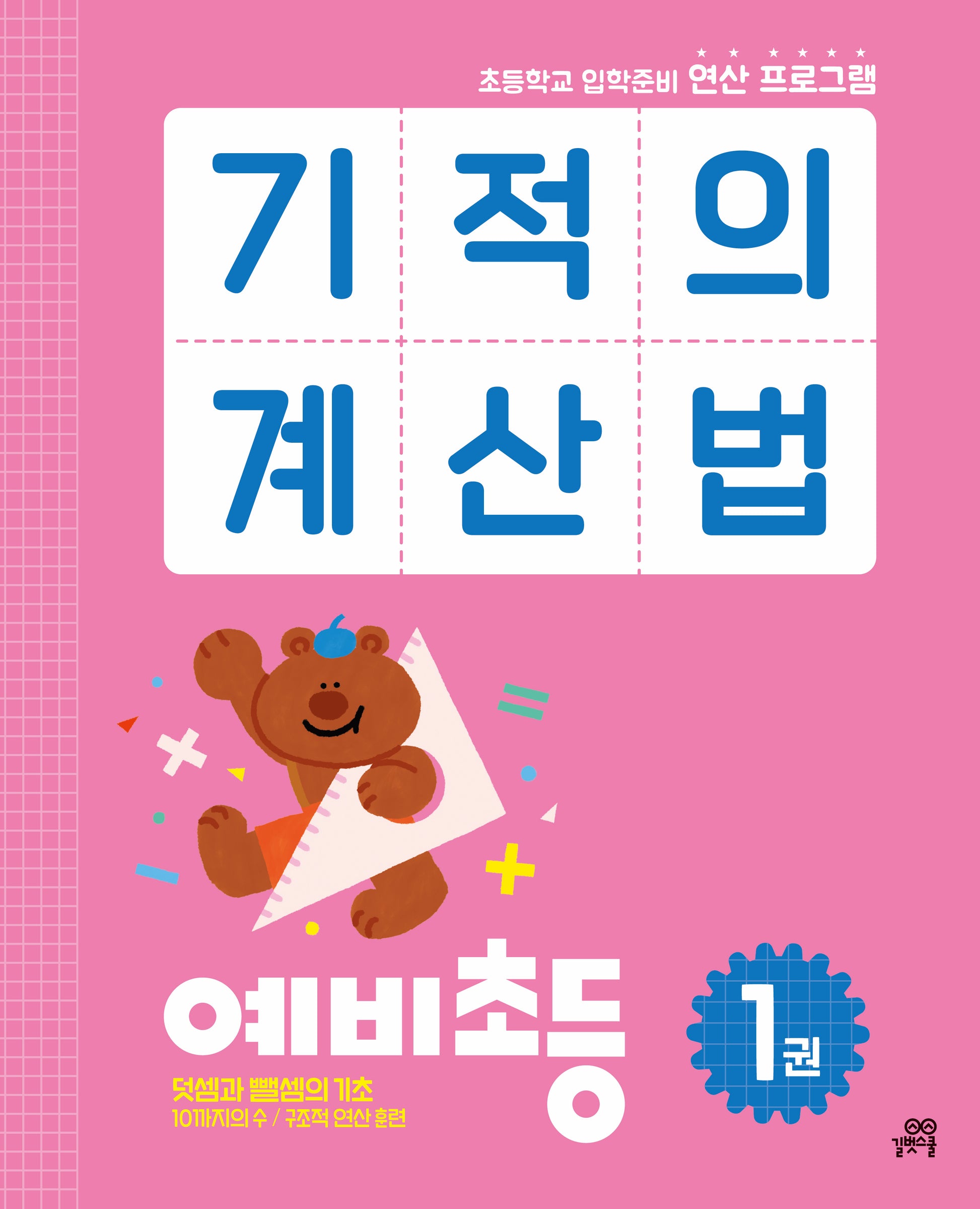 기적의 계산법 예비초등 1
