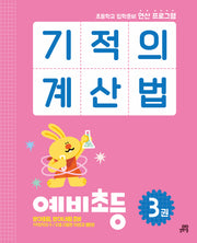 기적의 계산법 예비초등 3