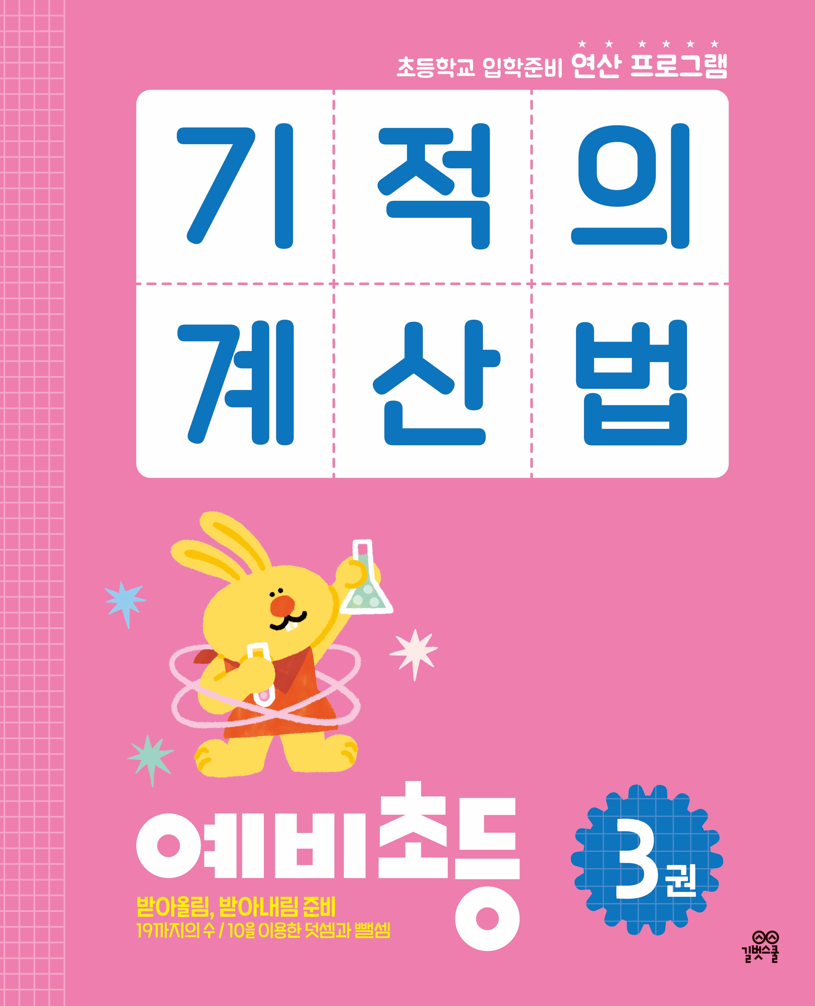 기적의 계산법 예비초등 3