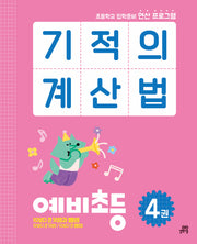 기적의 계산법 예비초등 4