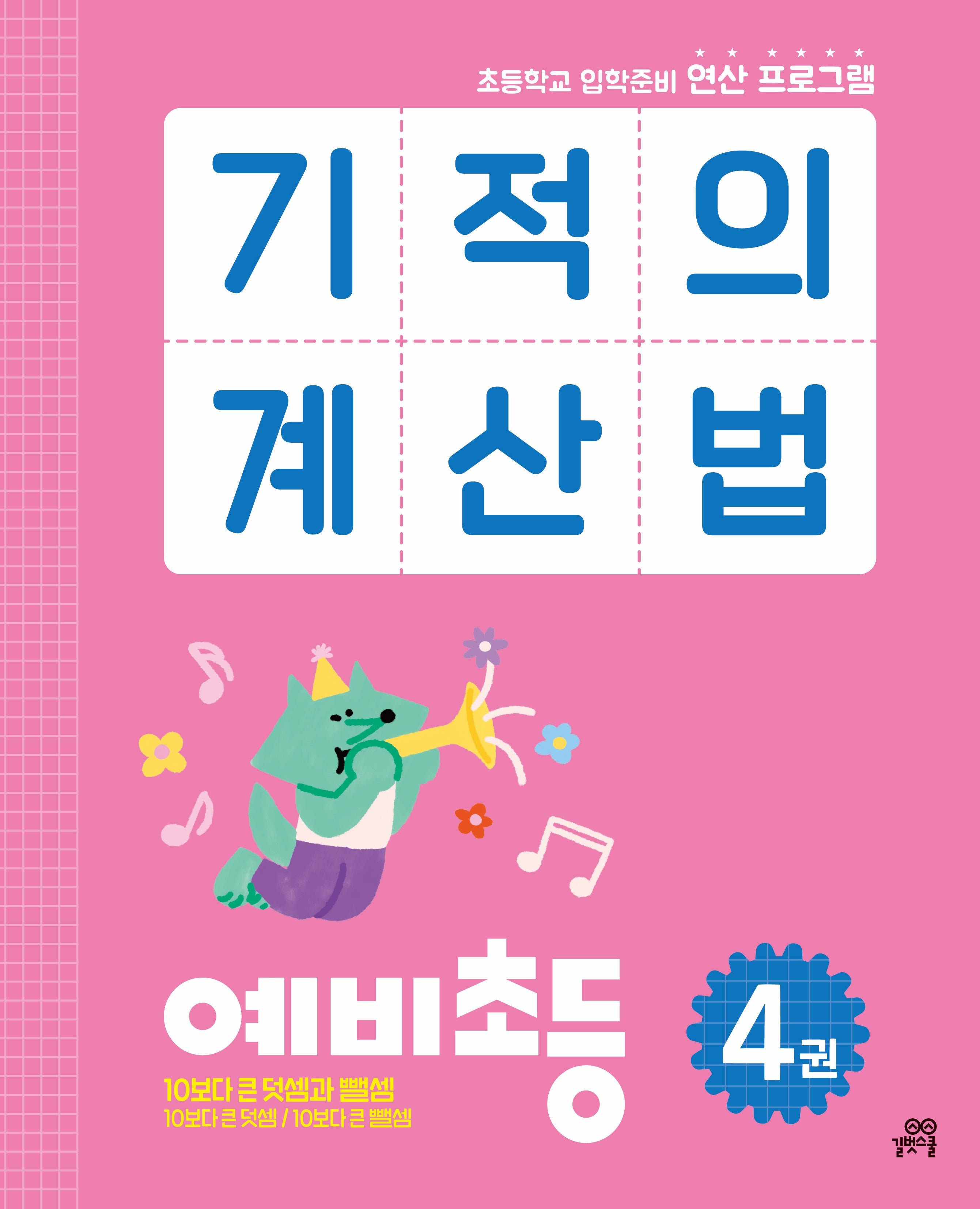 기적의 계산법 예비초등 4