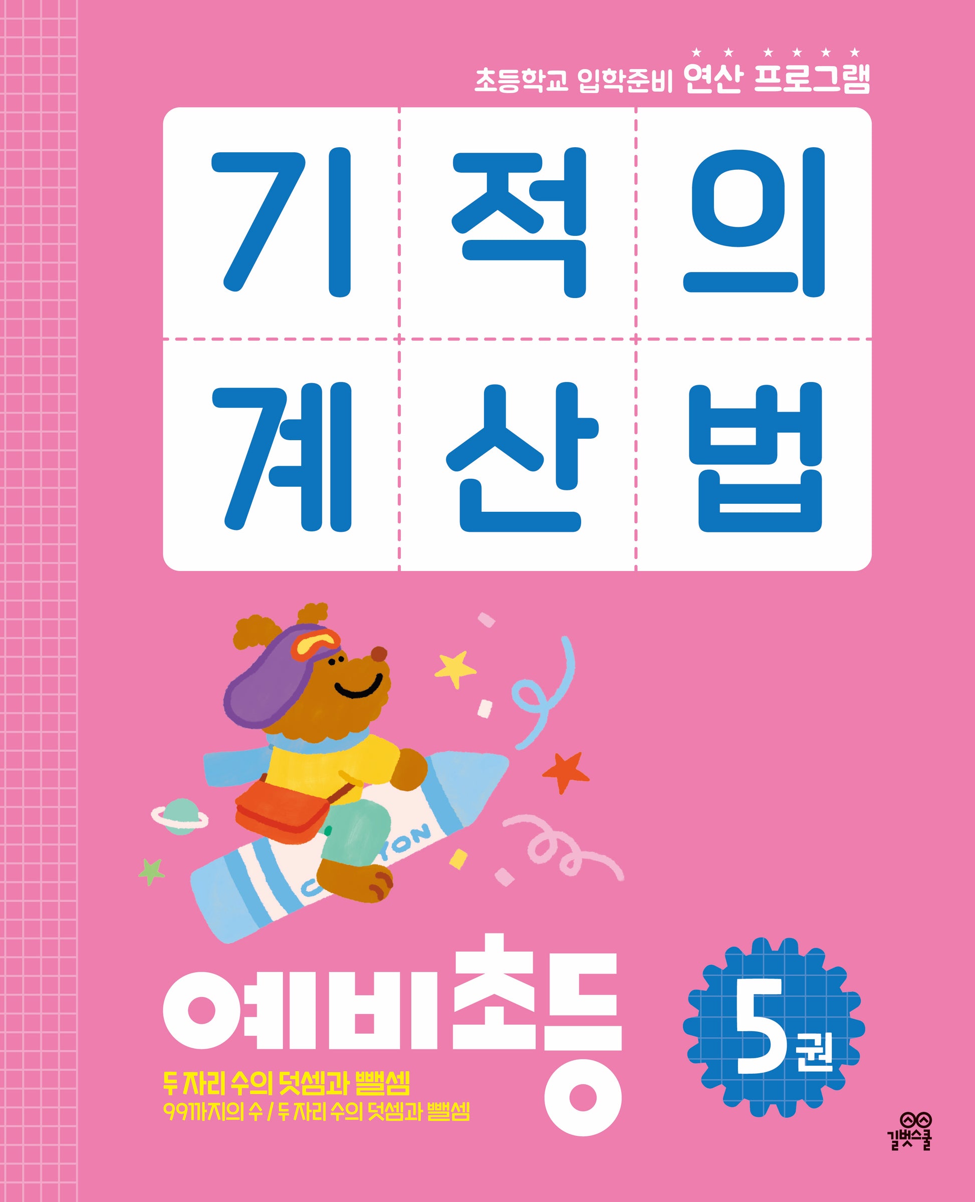 기적의 계산법 예비초등 5