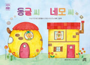 동글 씨 네모 씨(하이파이브 문해력 학습동화 1)(양장본 Hardcover)