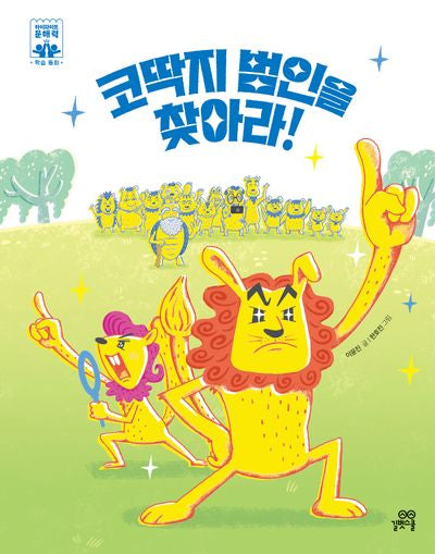 코딱지 범인을 찾아라!(하이파이브 문해력 학습 동화 2)(양장본 Hardcover)