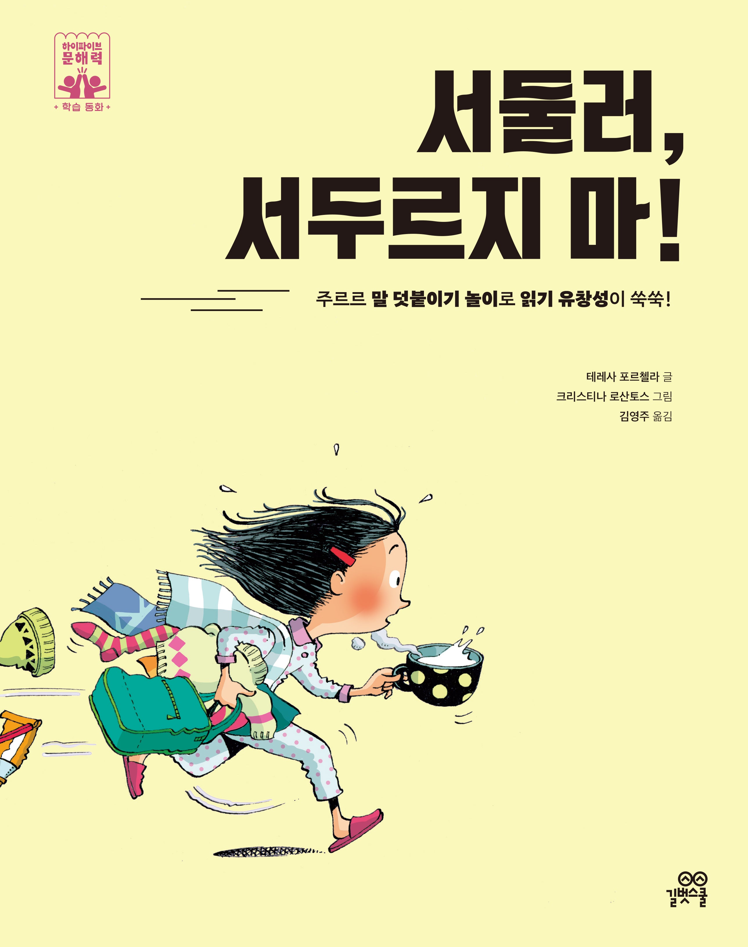 서둘러, 서두르지 마!(하이파이브 문해력 학습동화 3)(양장본 Hardcover)