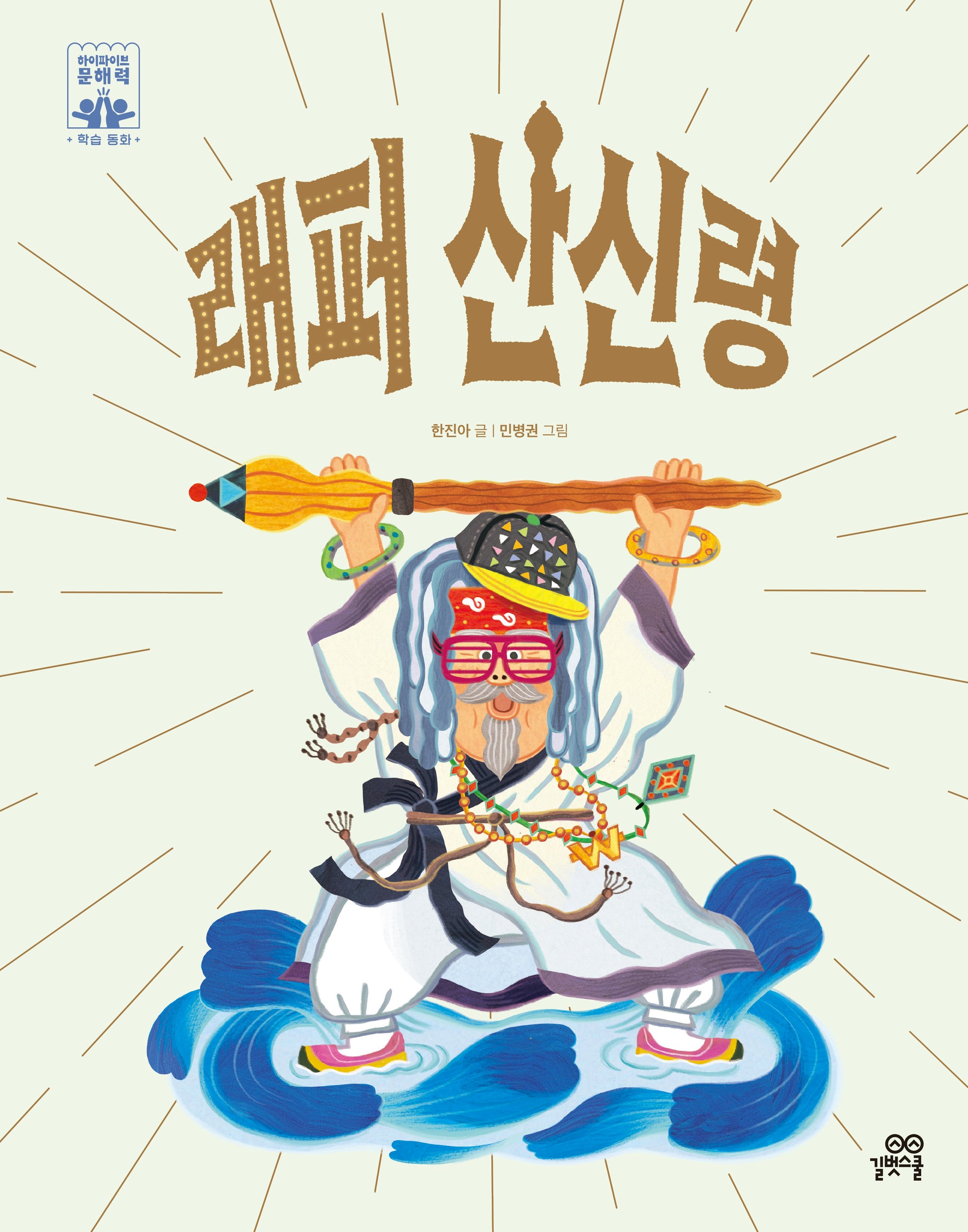 래퍼 산신령(하이파이브 문해력 학습 동화 4)(양장본 Hardcover)