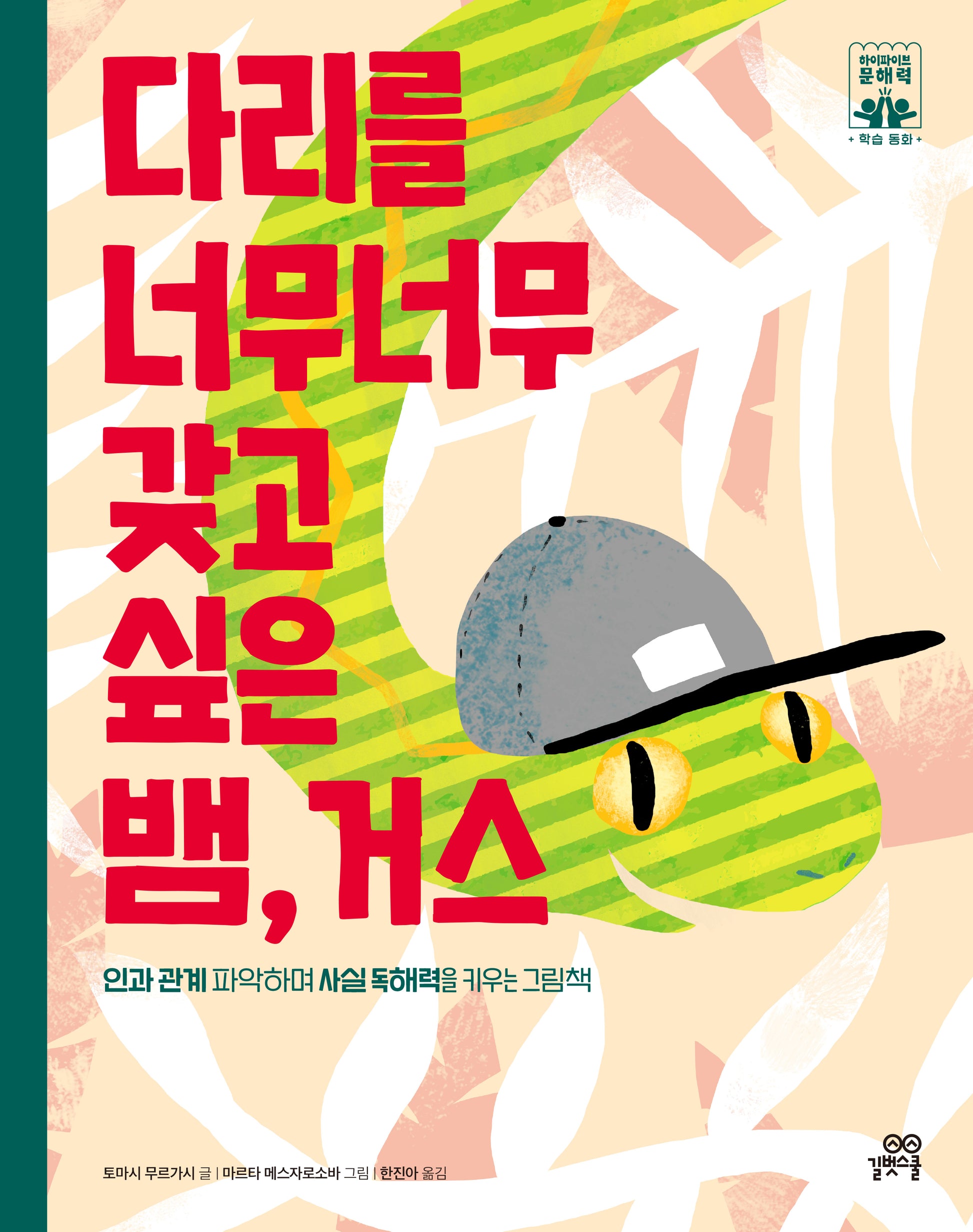 다리를 너무너무 갖고 싶은 뱀, 거스(하이파이브 문해력 학습동화 6)(양장본 Hardcover)