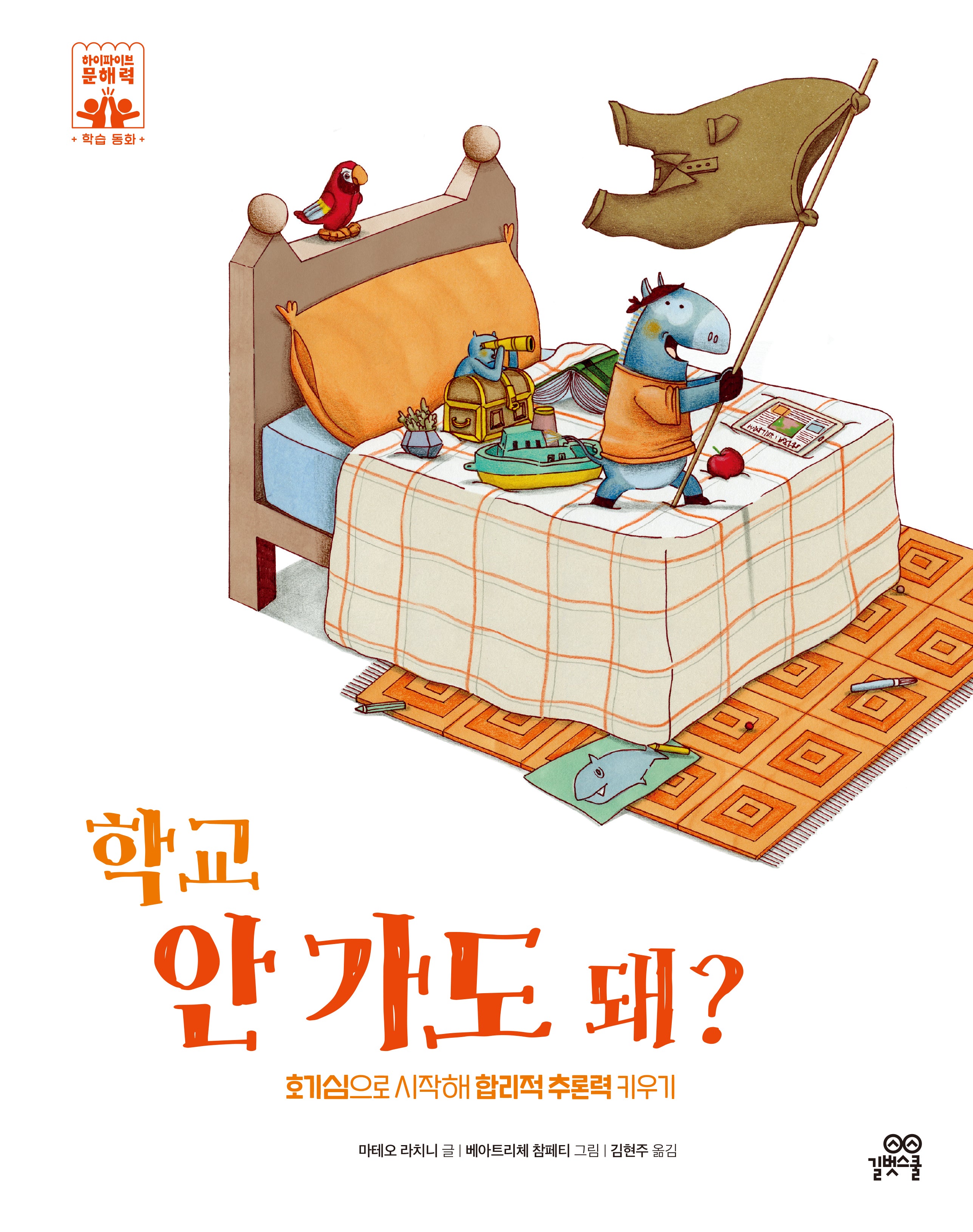 학교 안 가도 돼?(하이파이브 문해력 학습동화 7)(양장본 Hardcover)