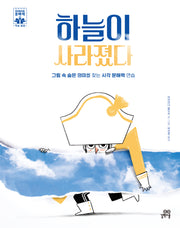 하늘이 사라졌다(하이파이브 문해력 학습동화 8)(양장본 Hardcover)