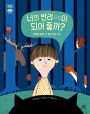 너의 반려 OO이 되어 줄까?(하이파이브 문해력 학습동화 9)(양장본 Hardcover)