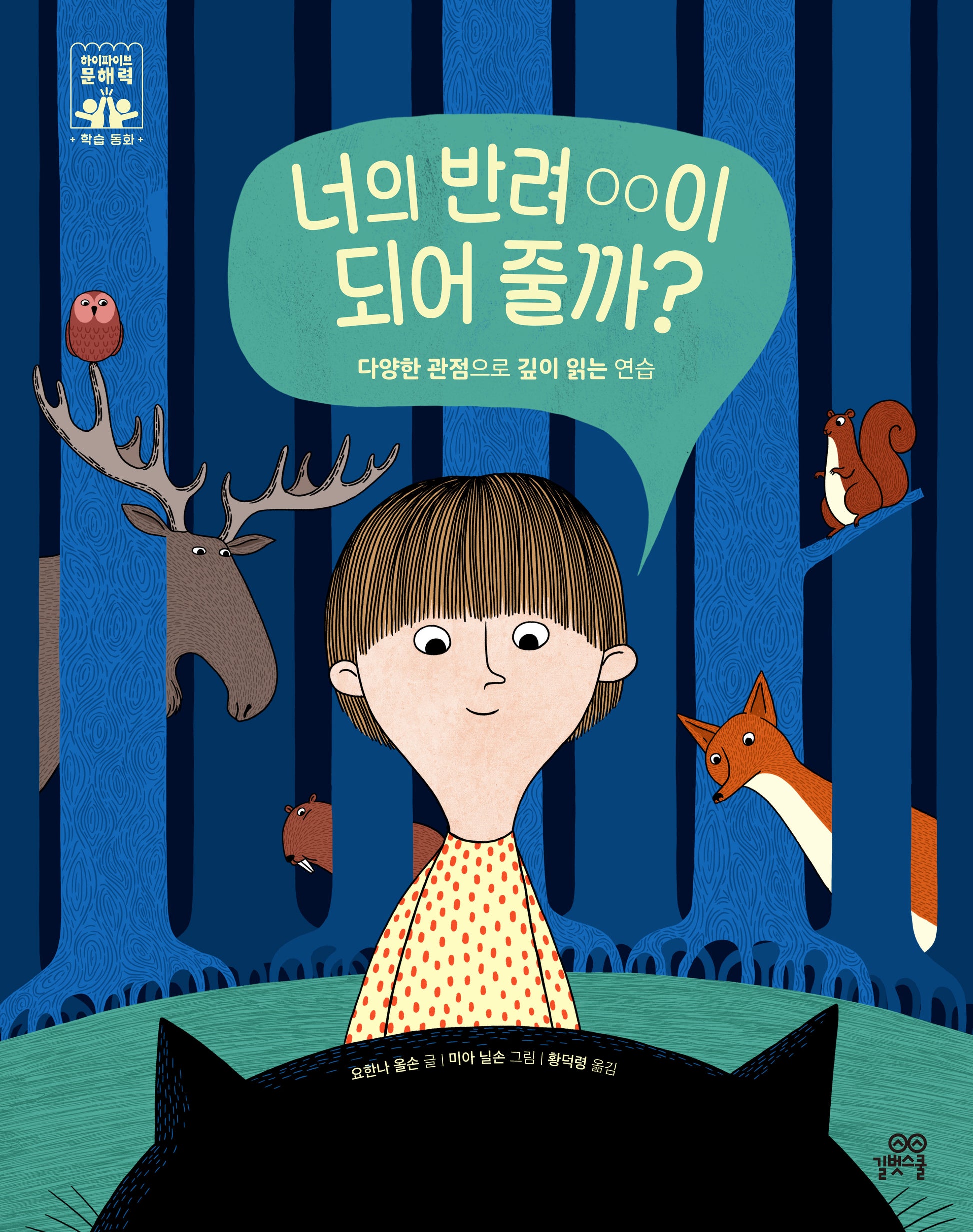 너의 반려 OO이 되어 줄까?(하이파이브 문해력 학습동화 9)(양장본 Hardcover)
