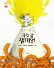 거짓말 챔피언(하이파이브 문해력 학습동화 10)(양장본 Hardcover)