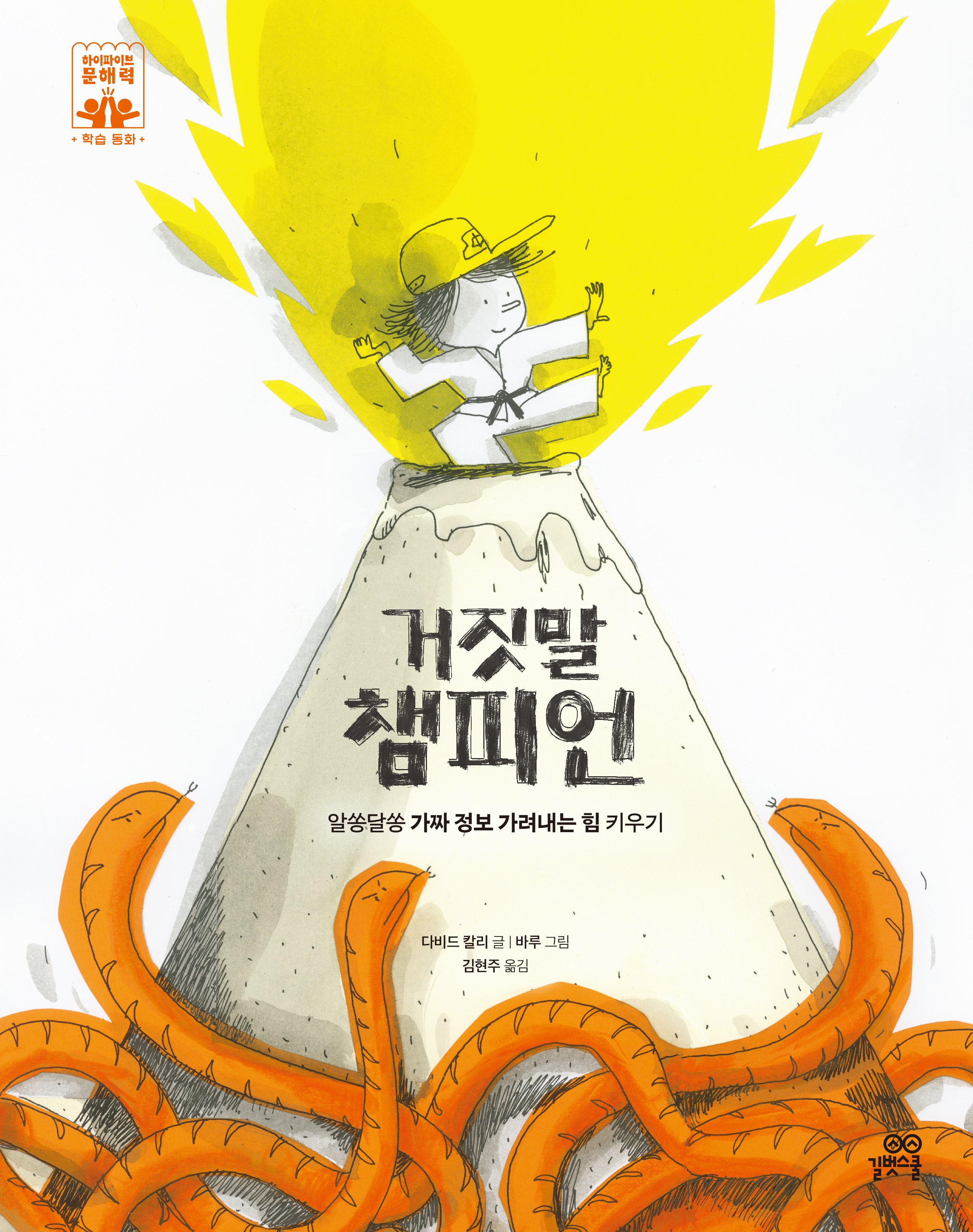 거짓말 챔피언(하이파이브 문해력 학습동화 10)(양장본 Hardcover)