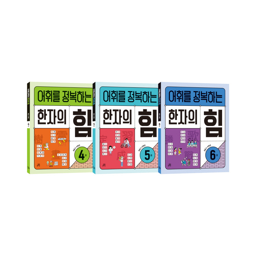 어휘를 정복하는 한자의 힘 3~4학년 세트(전3권)