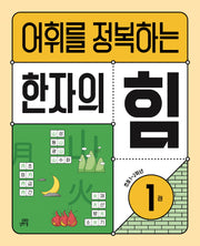 어휘를 정복하는 한자의 힘 1: 초등1~2학년