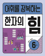 어휘를 정복하는 한자의 힘 6: 초등3~4학년