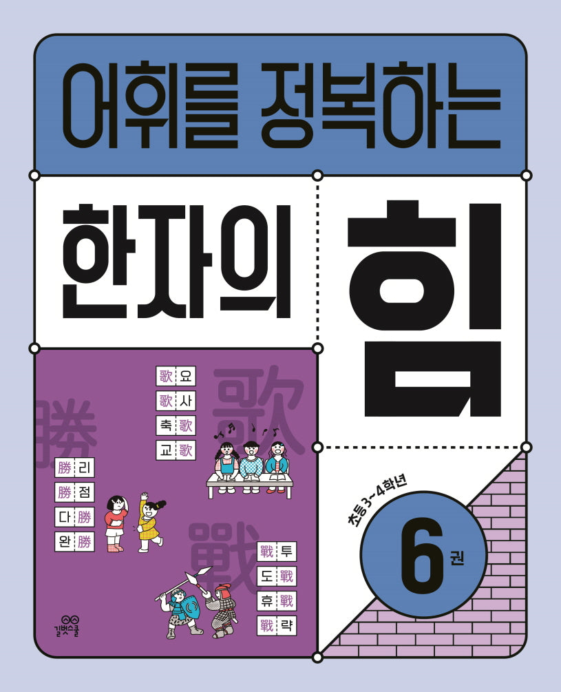 어휘를 정복하는 한자의 힘 6: 초등3~4학년