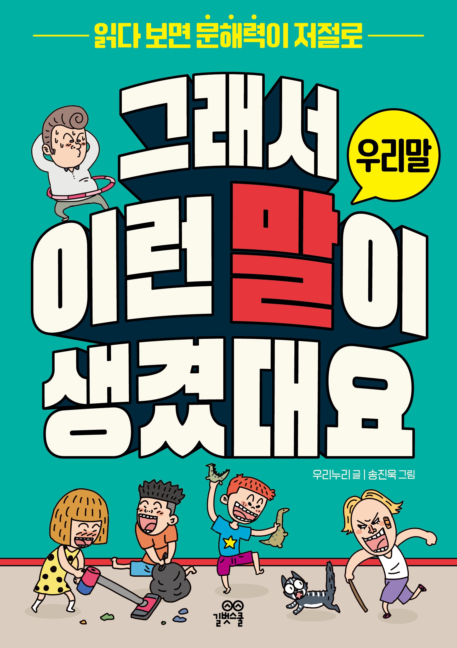 그래서 이런 말이 생겼대요: 우리말(반양장)