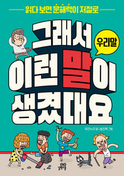 그래서 이런 말이 생겼대요: 우리말(반양장)