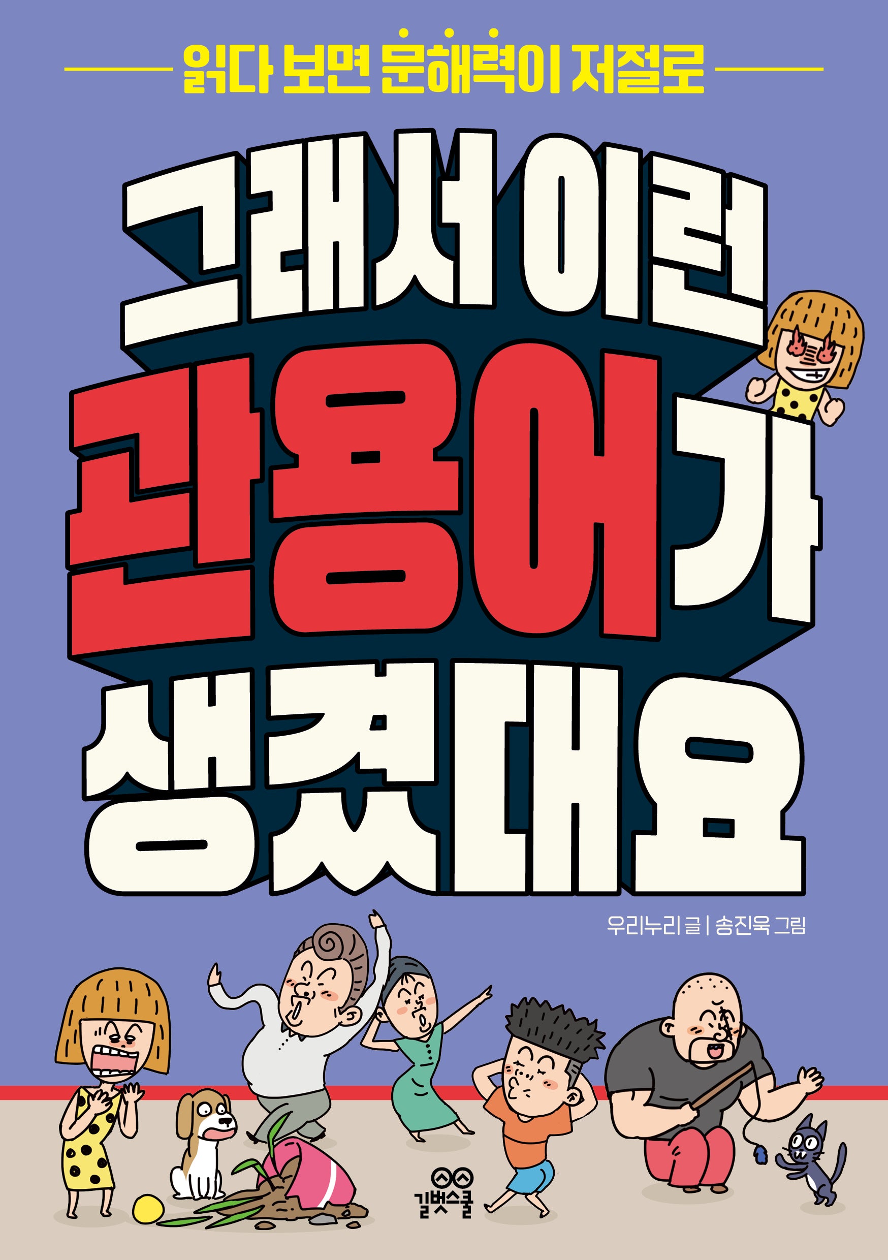 그래서 이런 관용어가 생겼대요(반양장)