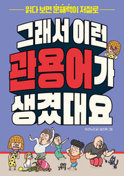 그래서 이런 관용어가 생겼대요(반양장)