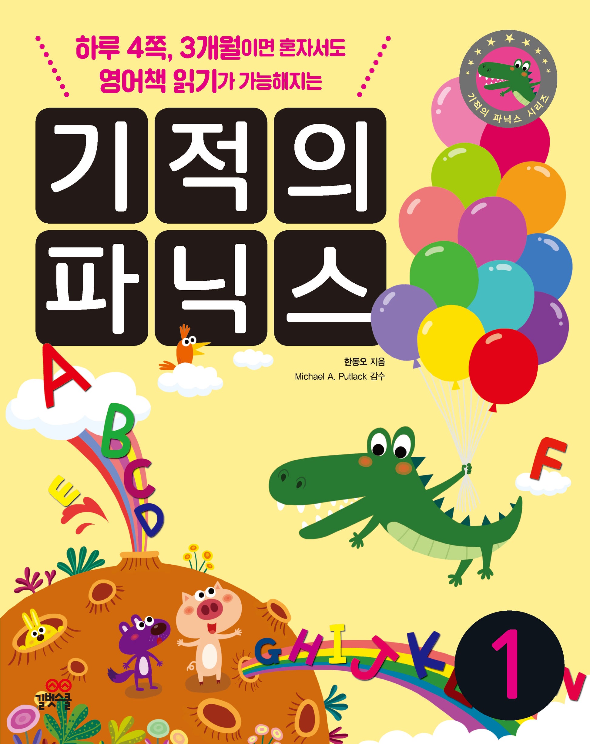 기적의 파닉스 세트(전3권)