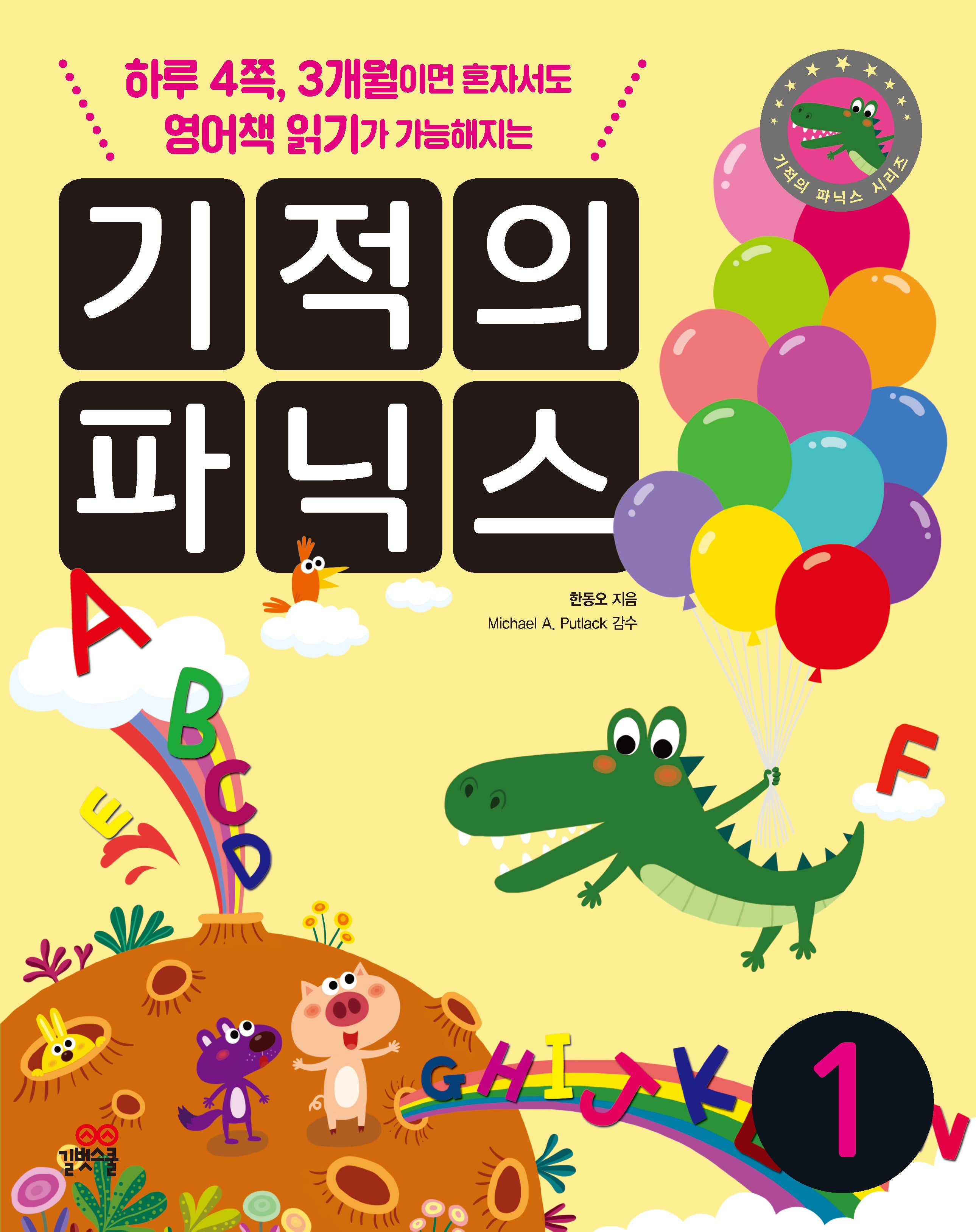 기적의 파닉스 세트(전3권)