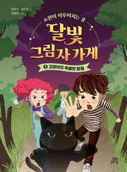 달빛 그림자 가게 2:고양이의 특별한 탈출