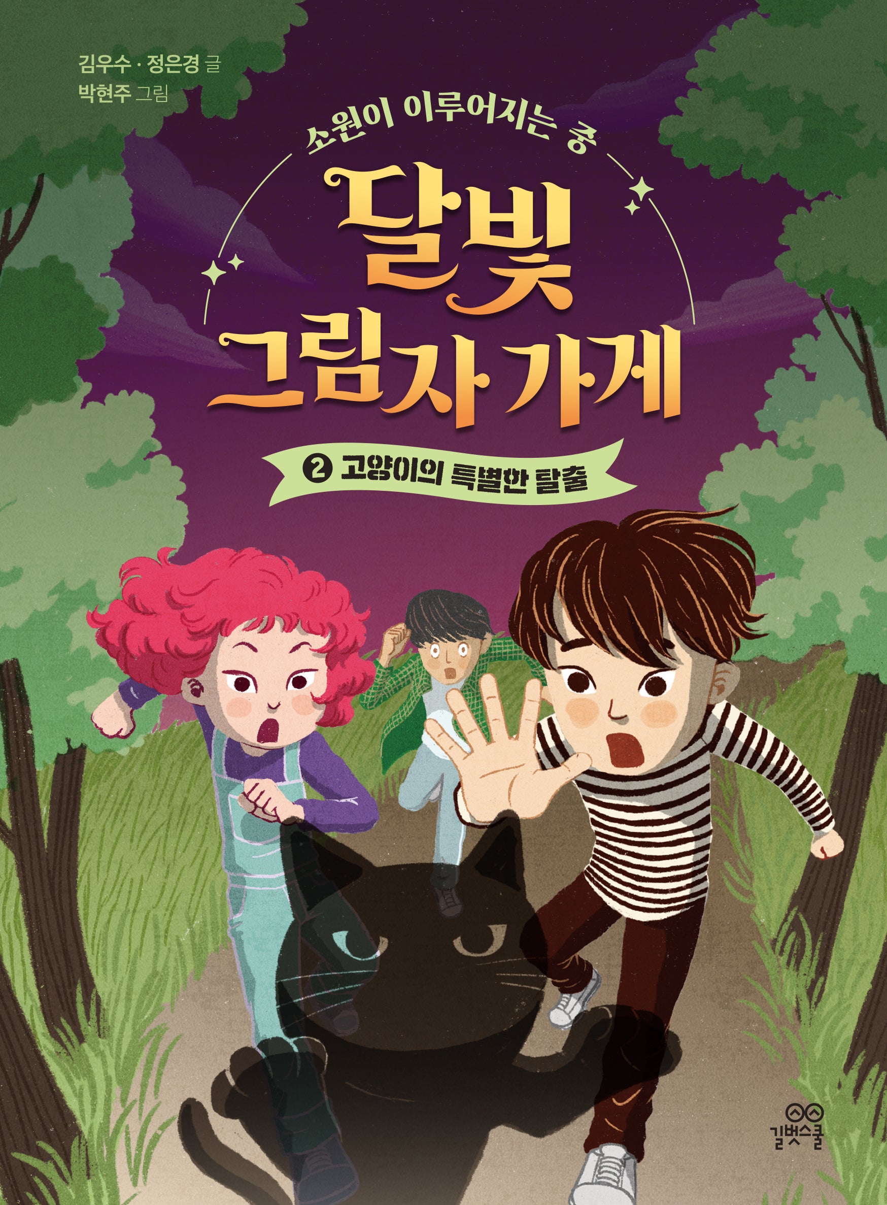 달빛 그림자 가게 2:고양이의 특별한 탈출