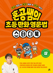 혼공쌤의 초등 만화 영문법 스터디북(상)