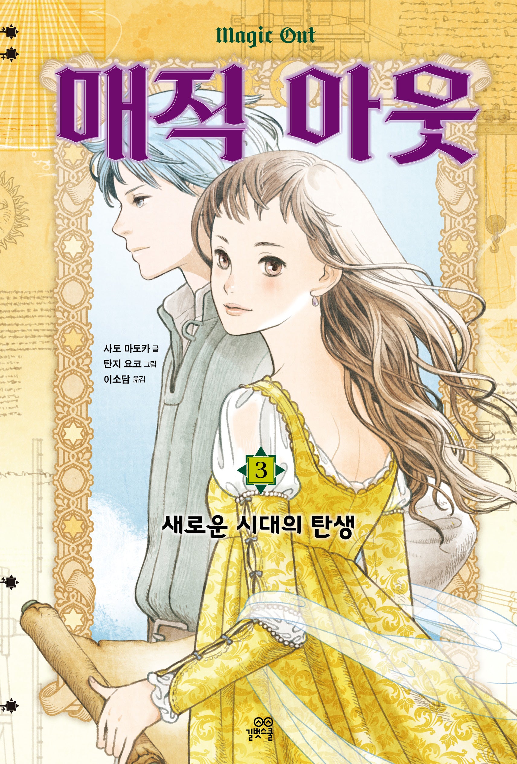매직 아웃 3(양장본 Hardcover)
